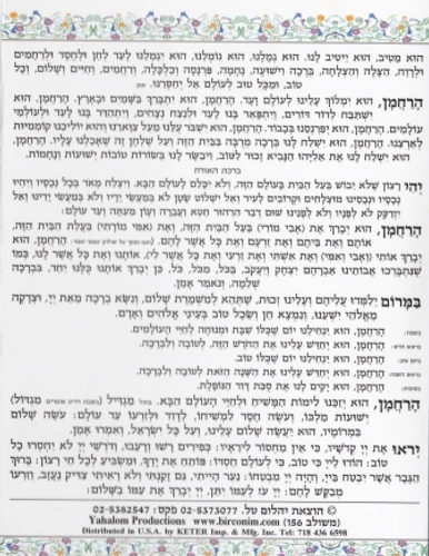 סדר ברכת המזון עם עיטורים ושבע ברכות (M)