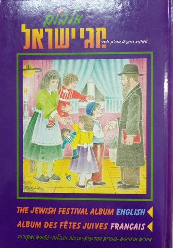 אלבום חגי ישראל