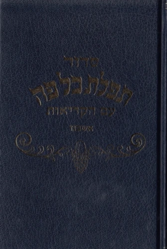 סידור תפילת כל פה (XL)