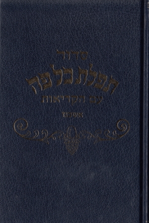 סידור תפילת כל פה (XL)