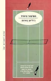 הסיפור היחיד-ג'וליאן בארנס מודן