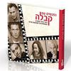 נפגשים עם קבלה- אישי  ציבור ואמנים משוחחים על משמעות החיים