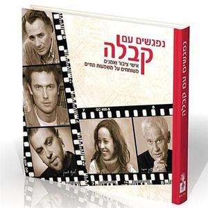 נפגשים עם קבלה- אישי  ציבור ואמנים משוחחים על משמעות החיים שונות 