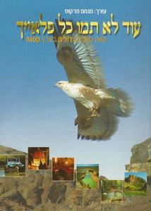 עוד לא תמו כל פלאייך-מנחם מרקוס(יד 2 כחדש) כתר