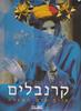 קרנבלים-איים בים השגרה(יד 2 כחדש)