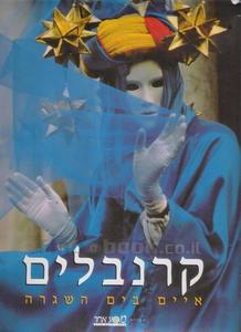 קרנבלים-איים בים השגרה(יד 2 כחדש) שונות 