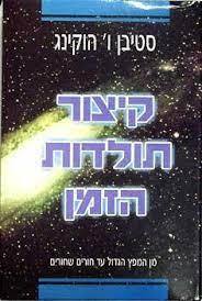 קיצור תולדות הזמן (יד 2) - סטיבן הוקינג ספריית מעריב