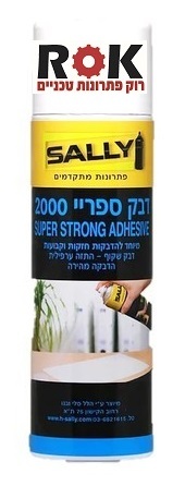 דבק ספריי 2000 SALLY