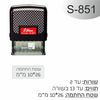 חותמת מבית Shiny דגם 851