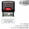 חותמת מבית Shiny דגם 852