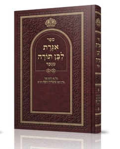 אגרת לבן תורה