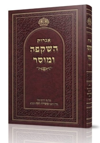 אגרות השקפה ומוסר