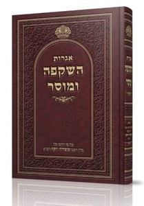אגרות השקפה ומוסר