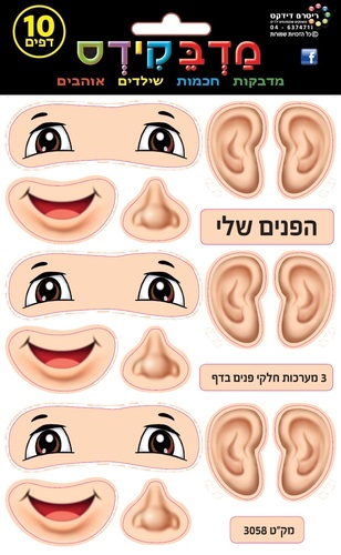 מדבקות חלקי הפנים שלי/מדבקידס