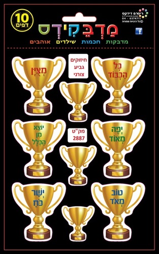 מדבקות עידוד גביע/מדבקידס