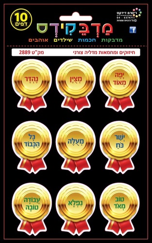 מדבקידס עידוד מדליה צורני