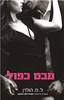 מבט כפול (יד 2) - ל.מ.הולרן (ויז'ן 1)