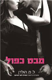 מבט כפול (יד 2) - ל.מ.הולרן (ויז'ן 1) שונות 