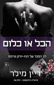 הכל או כלום(יד 2) - ריין מילר פרשיית בלאקסטון חלק שני שונות 