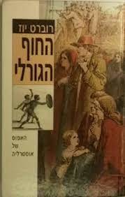 החוף הגורלי (יד 2 כחדש) כרך ב' בלבד  - רוברט יוז (האפוס של אוסטרליה) דביר