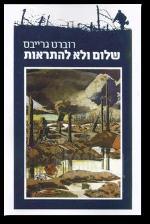 שלום ולא להתראות (יד 2) - רוברט גרייבס זמורה ביתן
