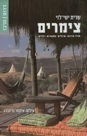 צימרים דרום/מרכז (יד 2) - שרית ישי-לוי מודן