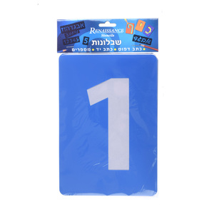שבלונה מספרים גדול 15 ס"מ