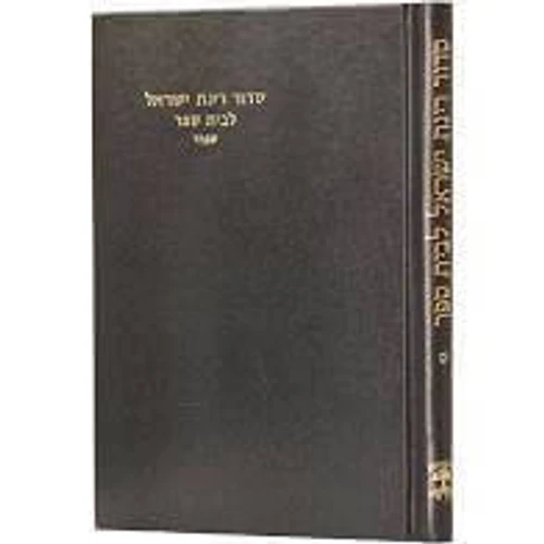 סידור רינת ישראל