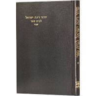 סידור רינת ישראל לבית ספר-חדש
