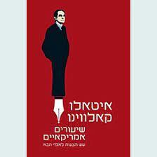 שיעורים אמריקאיים- איטאלו קאלווינו זמורה ביתן