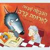 הכבשה שבאה לארוחת ערב - סטיב סמולמן