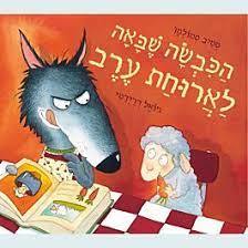 הכבשה שבאה לארוחת ערב - סטיב סמולמן כנרת