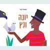 יונה ונץ - פאול קור