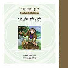 למעלה ולמטה (מזן ועד זנב ספורי זן לילדים) - פיטר ויטילד כנרת