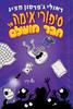 ראולי ג'פרסון מציג סיפורי אימה של חבר מושלם - ג'ף קיני