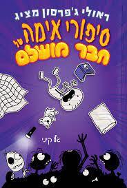 ראולי ג'פרסון מציג סיפורי אימה של חבר מושלם - ג'ף קיני כנרת