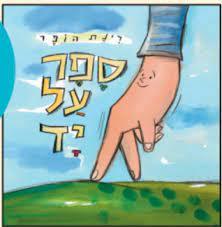 ספר על יד - רינת הופר כנרת