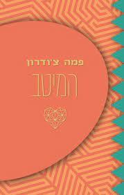 המיטב - פמה צ'ודרון פראג