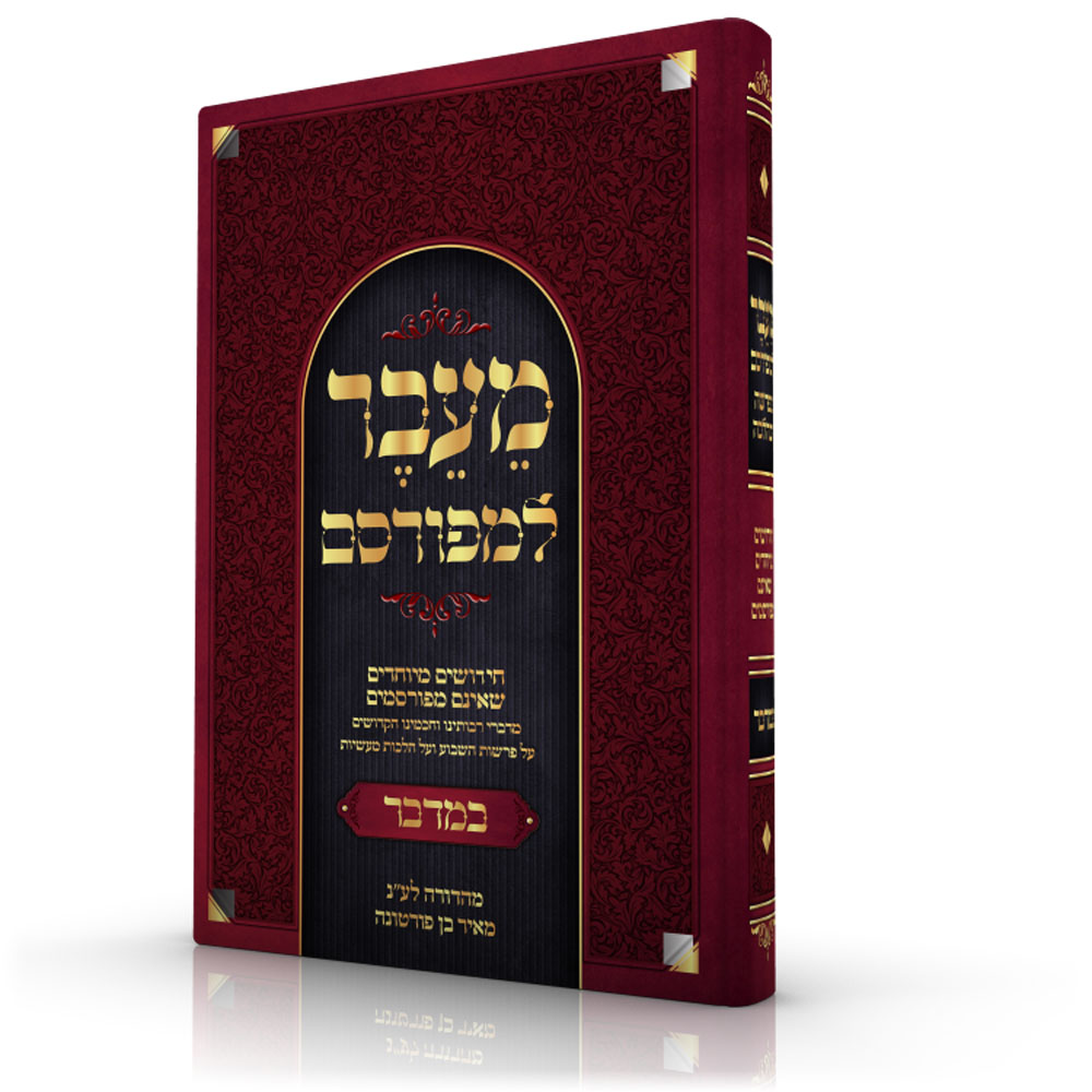 מֵעֵבֶר למפורסם - במדבר