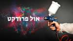 סקירה מקיפה על 3 מרססי צבע חשמליים (אקדחי צבע) מתקדמים, בין אם אתם חובבנים או מקצוענים הנה 3 מרססי צבע שחובה להכיר