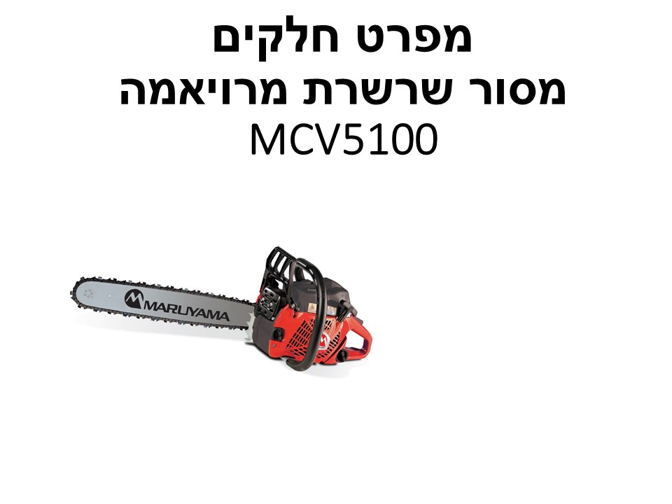 מסור שרשרת מרויאמה MCV5100 - מפרט חלקים