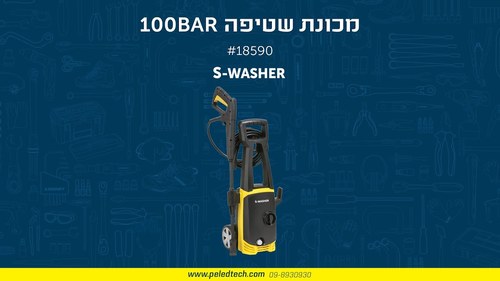 מכונת שטיפה בלחץ S-Washer 100 BAR 18590 SIGNET