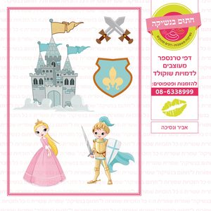 דף סוכר אביר ונסיכה