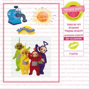 דף סוכר טלטאביז