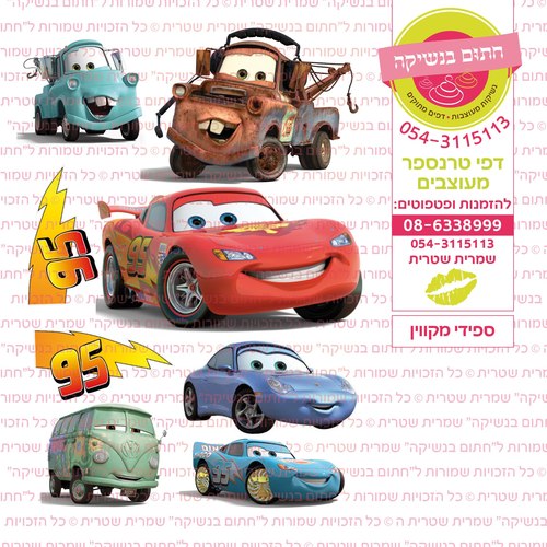 דף סוכר מכוניות ספידי מקווין