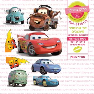 דף סוכר מכוניות ספידי מקווין
