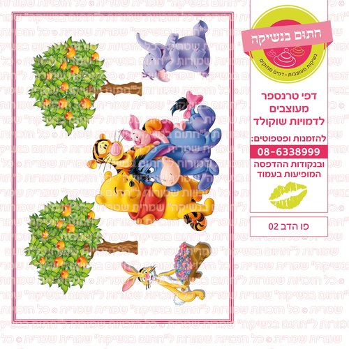 דף סוכר פו הדב
