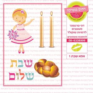 דף סוכר אמא של שבת