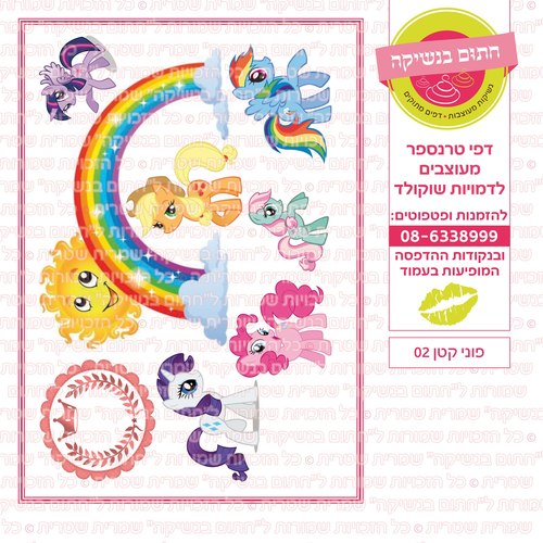 דף סוכר פוני קטני