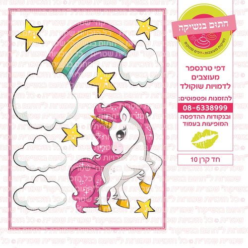 דף סוכר חד קרן